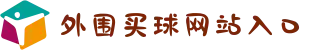 外围买球网站入口 - 世俱杯买球官网 - 竞彩网